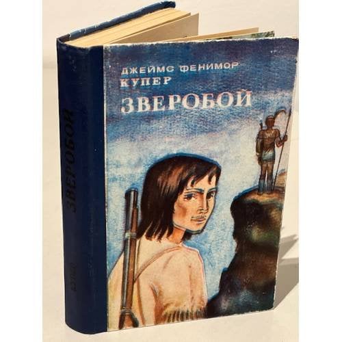 Обложка книги «Зверобой, или Первая тропа войны» — Купер Джеймс Фенимор