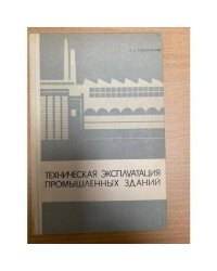 Техническая эксплуатация промышленных зданий