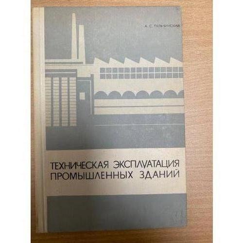 Техническая эксплуатация промышленных зданий