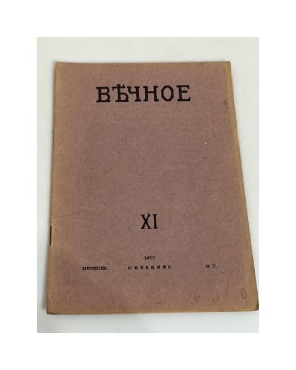 Вечное (комплект из 8 журналов)