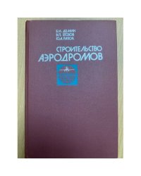 Строительство аэродромов
