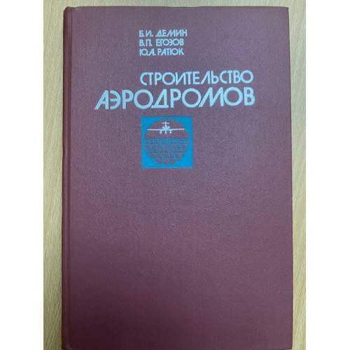Строительство аэродромов
