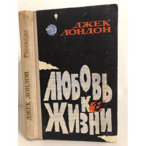 Любовь к жизни