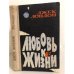 Любовь к жизни
