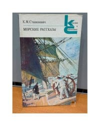 Морские рассказы 