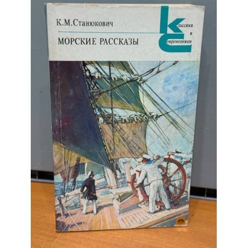 Обложка книги «Морские рассказы» — Станюкович Константин Михайлович