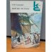 Обложка книги «Морские рассказы» — Станюкович Константин Михайлович