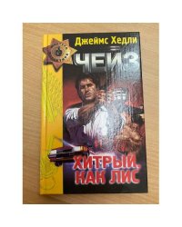 Хитрый, как лис