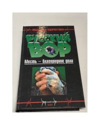 Русский вор : Месть - благородное дело