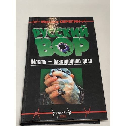 Русский вор : Месть - благородное дело