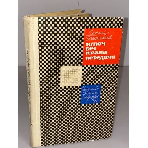 Обложка книги «Ключ без права передачи» — Полонский Георгий Исидорович