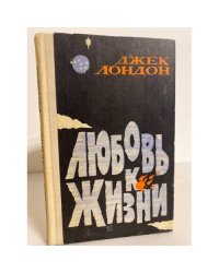 Любовь к жизни (сборник)
