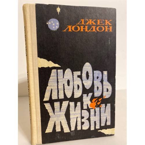 Обложка книги «Любовь к жизни (сборник)» — Лондон Джек