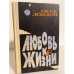 Обложка книги «Любовь к жизни (сборник)» — Лондон Джек