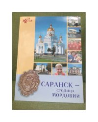 Саранск - столица Мордовии
