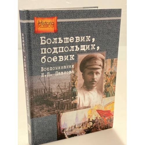 Большевик, Подпольщик, Боевик