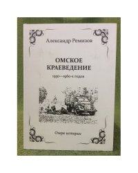 Омское краеведение 1930 - 1960-х годов