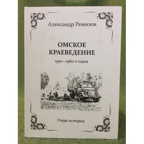 Омское краеведение 1930 - 1960-х годов