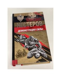 Демонстрация силы