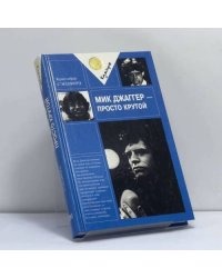 Мик Джаггер — просто крутой