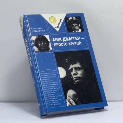 Обложка книги «Мик Джаггер — просто крутой» — Кристофер Сэндфорд, ISBN 9785300024468