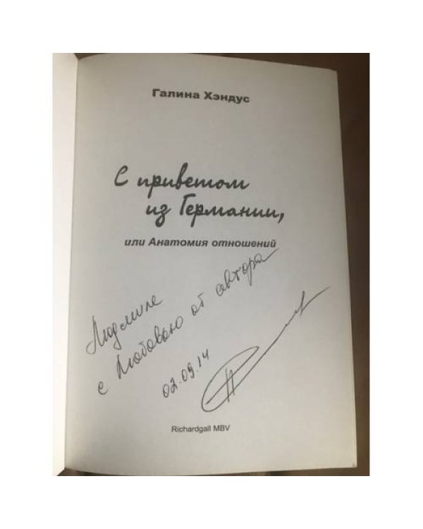 С приветом из Германии или Анатомия отношений (с автографом автора)