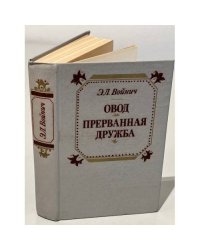 Овод. Прерванная дружба
