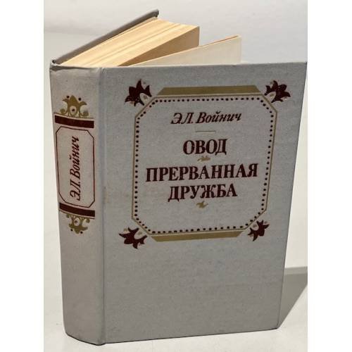 Обложка книги «Овод. Прерванная дружба» — Войнич Этель Лилиан, Волжина Наталия Альбертовна
