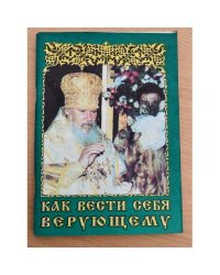 Как вести себя верующему