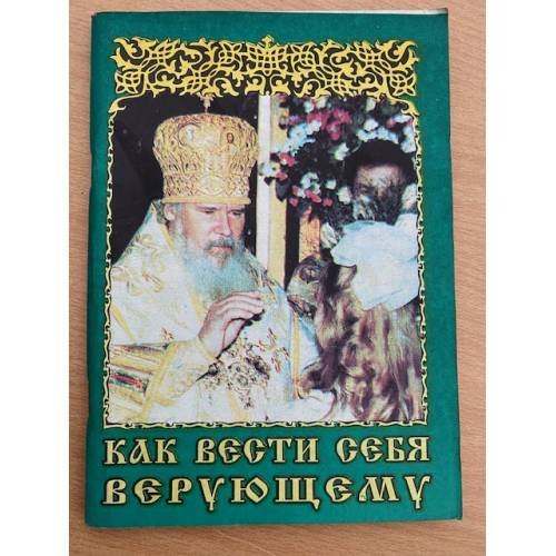 Как вести себя верующему