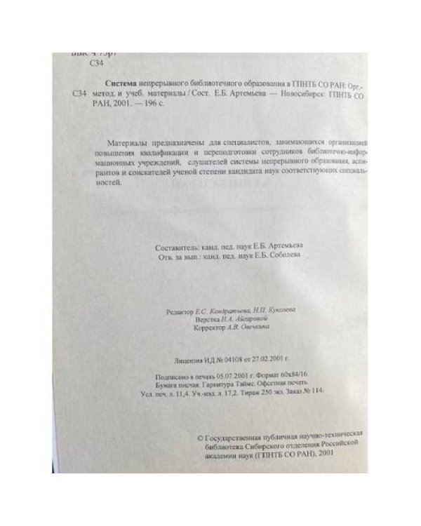 Система непрерывного библиотечного образования в ГПНТБ СО РАН