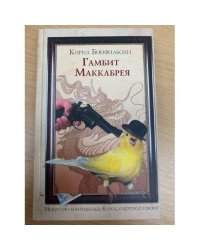 Гамбит Маккабрея.