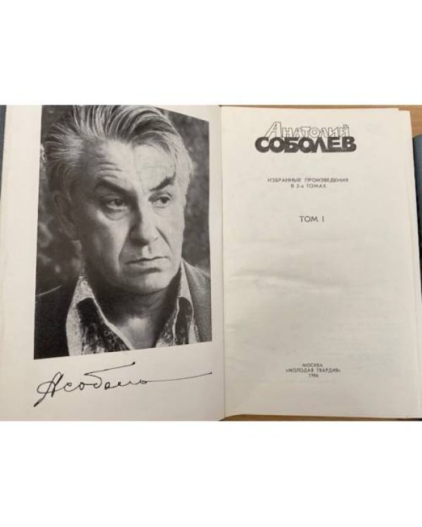 Анатолий Соболев. Избранные произведения в 2 томах