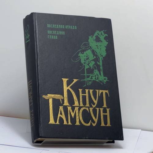 Обложка книги «Последняя отрада. Последняя глава» — Кнут Гамсун, ISBN 9785858690436