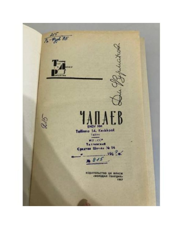 Дополнительное изображение книги «Чапаев»