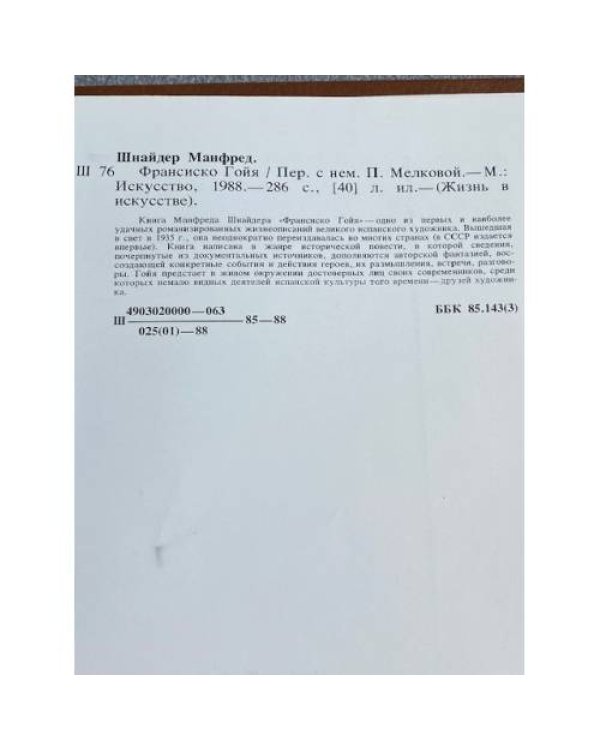 Дополнительное изображение книги « Франсиско Гойя»
