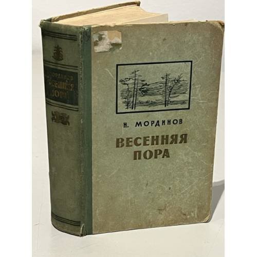 Обложка книги «Весенняя пора» — Мординов Николай Егорович