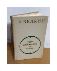 Читая Достоевского и Чехова