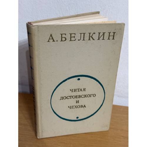 Читая Достоевского и Чехова