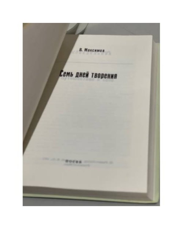 Дополнительное изображение книги «Семь дней творения (На папиросной бумаге для распространения в СССР)»