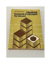 Хранение плодов и овощей на базах