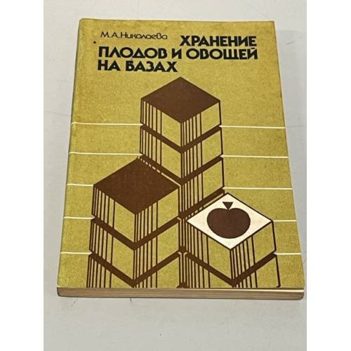 Обложка книги «Хранение плодов и овощей на базах» — Мария Андреевна Николаева