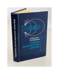 Теория оптических систем