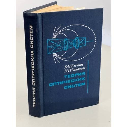 Обложка книги «Теория оптических систем» — Бегунов Борис Николаевич, Заказнов Николай Петрович