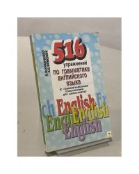 516 упражнений по грамматике английского языка (с грамматическими пояснениями для школьников)