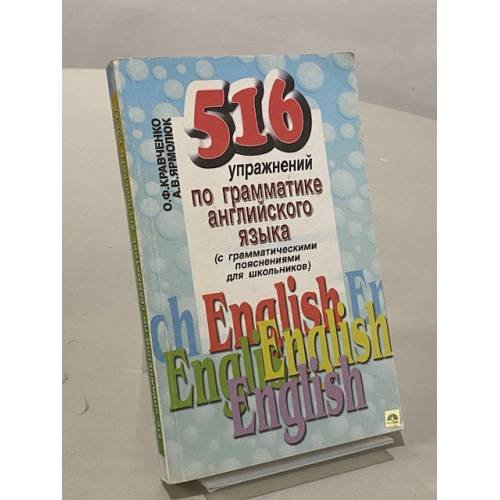 Обложка книги «516 упражнений по грамматике английского языка (с грамматическими пояснениями для школьников)» — О. Ф. Кравченко, А. В. Ярмолюк