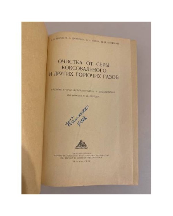 Дополнительное изображение книги «Очистка от серы коксовального и других горячих газов»