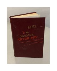 Как создавался «Тихий Дон‎»