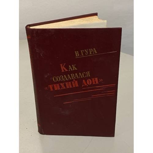 Обложка книги «Как создавался «Тихий Дон‎»» — Виктор Васильевич Гура, ISBN 526500937X