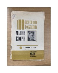 100 лет со дня рождения Марии Кюри. Сборник